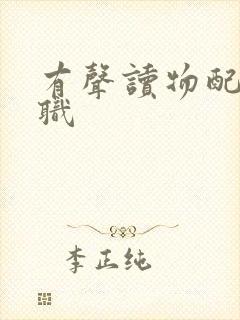 有声读物配音兼职