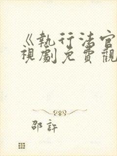 《执行法官》电视剧免费观看封面