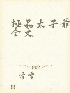 极品太子爷唐生全文