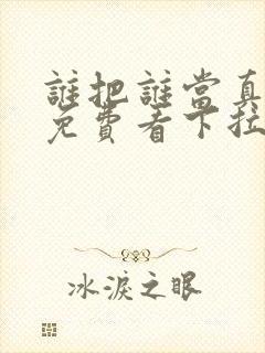 谁把谁当真漫画免费看下拉式封面