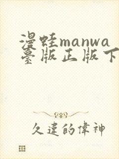 漫蛙manwa台版正版下载封面