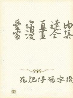 爱你直达内心深处漫画全集