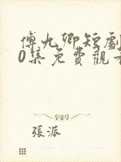 傅九卿短剧100集免费观看