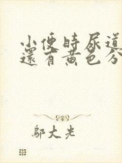 小便时尿道刺痛还有黄色分泌物是怎么回事封面