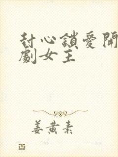 封心锁爱开始短剧女主