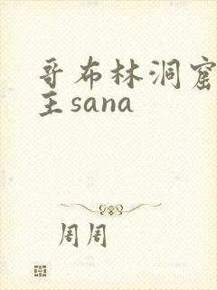 哥布林洞窟双男主sana