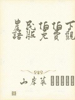 农民伯伯下乡国语版免费观看