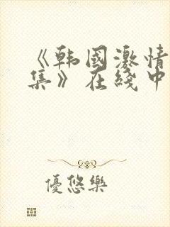 《韩国激情大合集》在线中文字幕