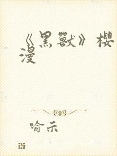 《黑兽》樱花动漫封面