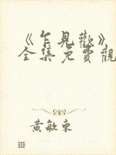 《乍见欢》短剧全集免费观看