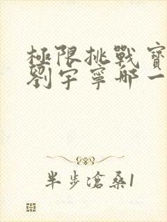 极限挑战宝藏行刘宇宁哪一期