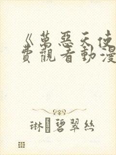 《万恶天使》免费观看动漫