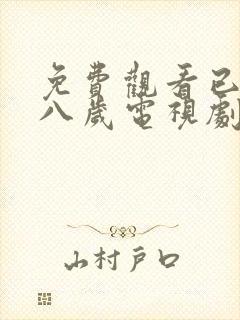 免费观看已满十八岁电视剧两男