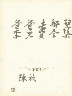 爸爸去哪儿第3季免费全集