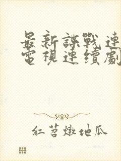 最新谍战连续剧电视连续剧