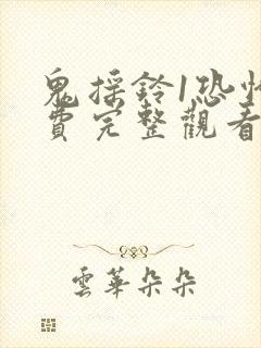 鬼摇铃1恐怖免费完整观看封面