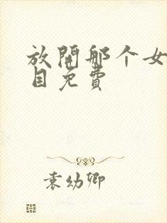 放开那个女巫二目免费封面