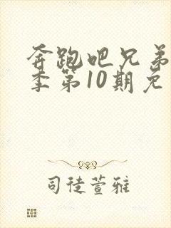 奔跑吧兄弟第二季第10期免费观看