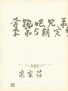 奔跑吧兄弟第一季第5期完整版封面