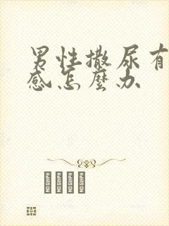 男性撒尿有刺痛感怎么办封面