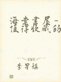 海棠书屋 - 值得收藏的宝藏文学小说