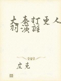 大奉打更人姜贞羽演谁