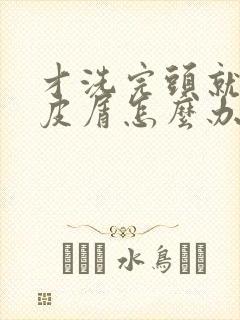 才洗完头就有头皮屑怎么办封面