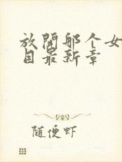 放开那个女巫二目最新章