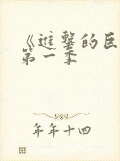 《进击的巨人》第一季封面