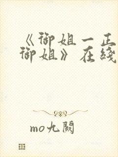 《御姐一正太—御姐》在线观看