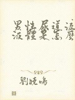 男性尿道流白色液体是怎么回事封面