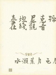 泰坦尼克号高清在线观看