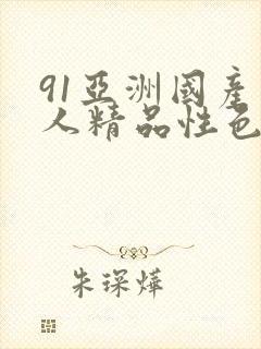 91亚洲国产成人精品性色在线观看第一页