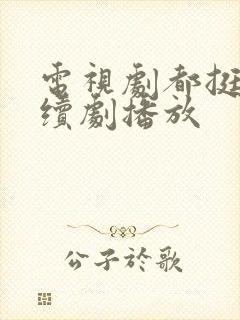 电视剧都挺好连续剧播放封面