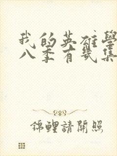 我的英雄学院第八季有几集