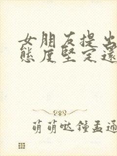 女朋友提出分手态度坚定还能挽回吗