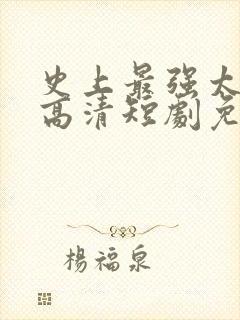 史上最强太子爷高清短剧免费网站