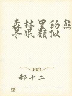 森林里的熊先生冬眠类似