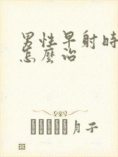 男性早射时间短怎么治