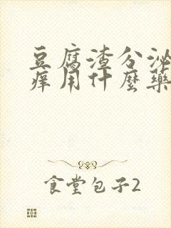 豆腐渣分泌物瘙痒用什么药