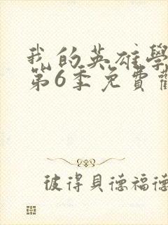 我的英雄学院 第6季免费观看完整版