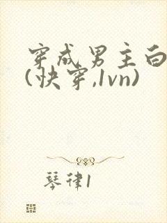 穿成男主白月光(快穿,1vn)