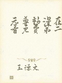 元尊动漫在线观看免费第二季