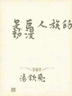 是巨人族的新娘动漫