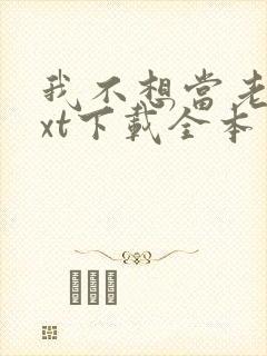 我不想当老大txt下载全本