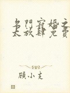 名门宠婚之老公太放肆免费阅读封面