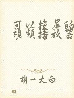 可以投屏的安卓视频播放器
