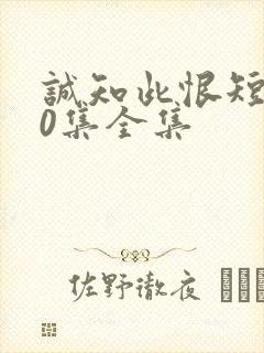 诚知此恨短剧80集全集封面