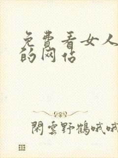 免费看女人裸体的网站