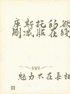 库斯托的欲情无删减版在线播放